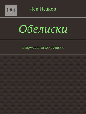 cover image of Обелиски. Рифмованные хроники